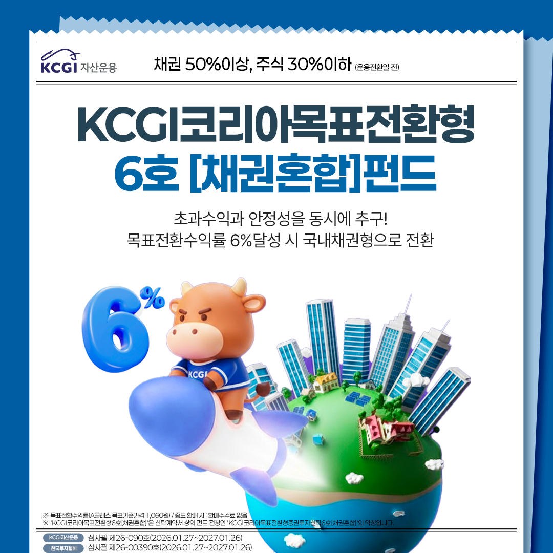 [카드뉴스]KCGI코리아목표전환형6호[채권혼합]