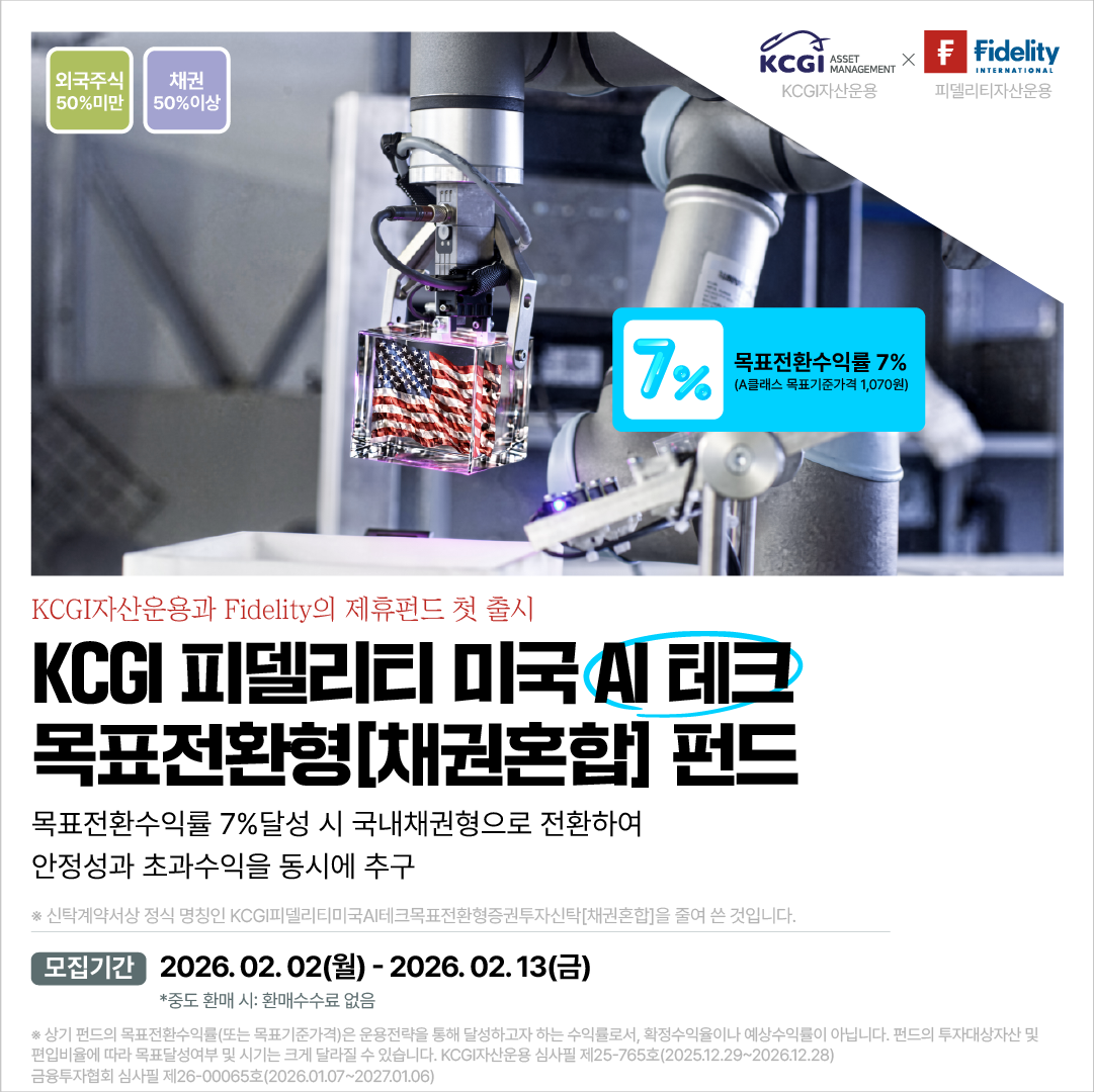 [카드뉴스]KCGI 피델리티 미국 AI 테크 목표전환형[채권혼합]펀드