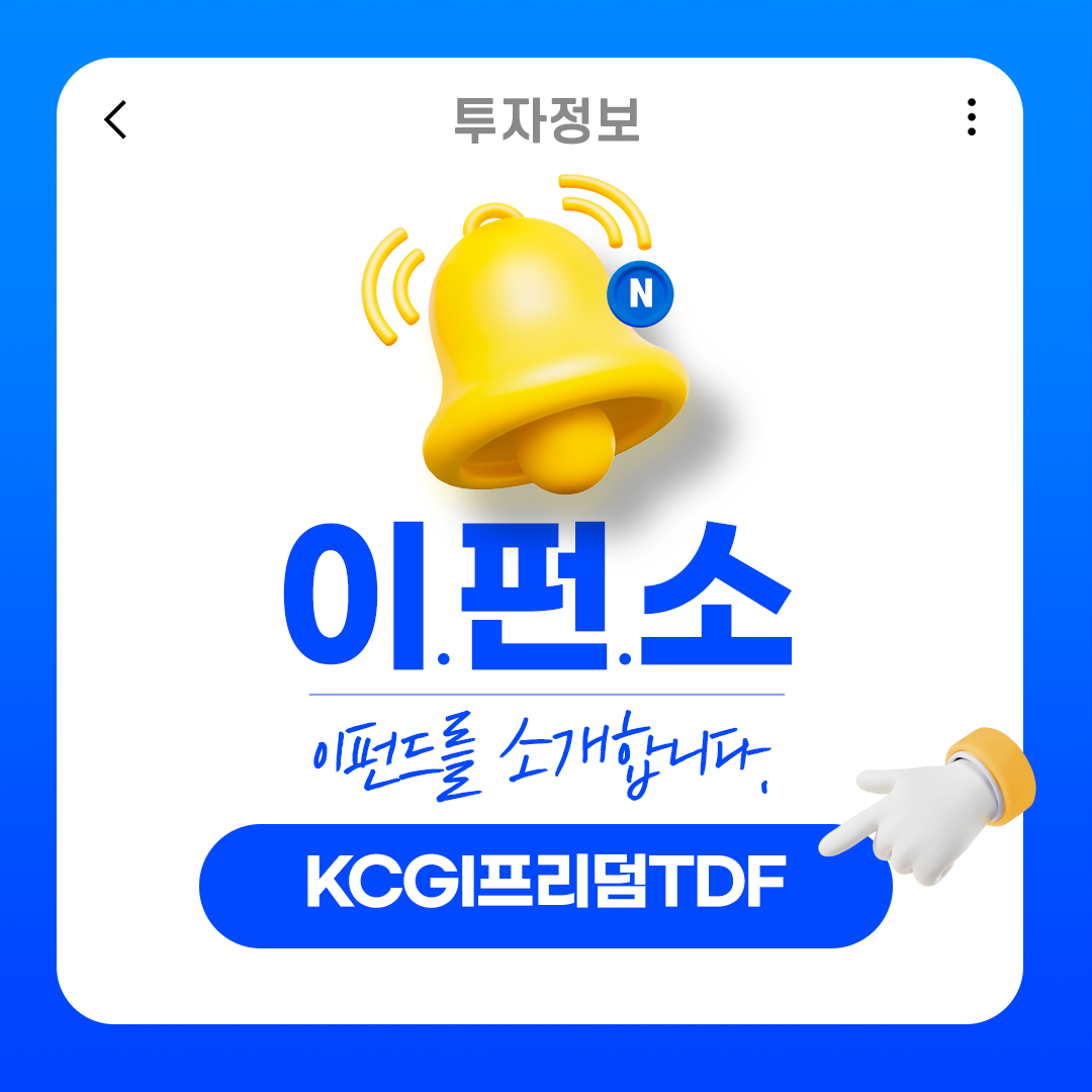 [이펀드를 소개합니다]생애주기에 맞춰 포트폴리오 리밸런싱이 이뤄지는, KCGI프리덤TDF