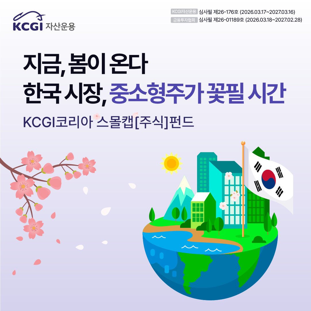 [카드뉴스]KCGI코리아스몰캡펀드[주식]