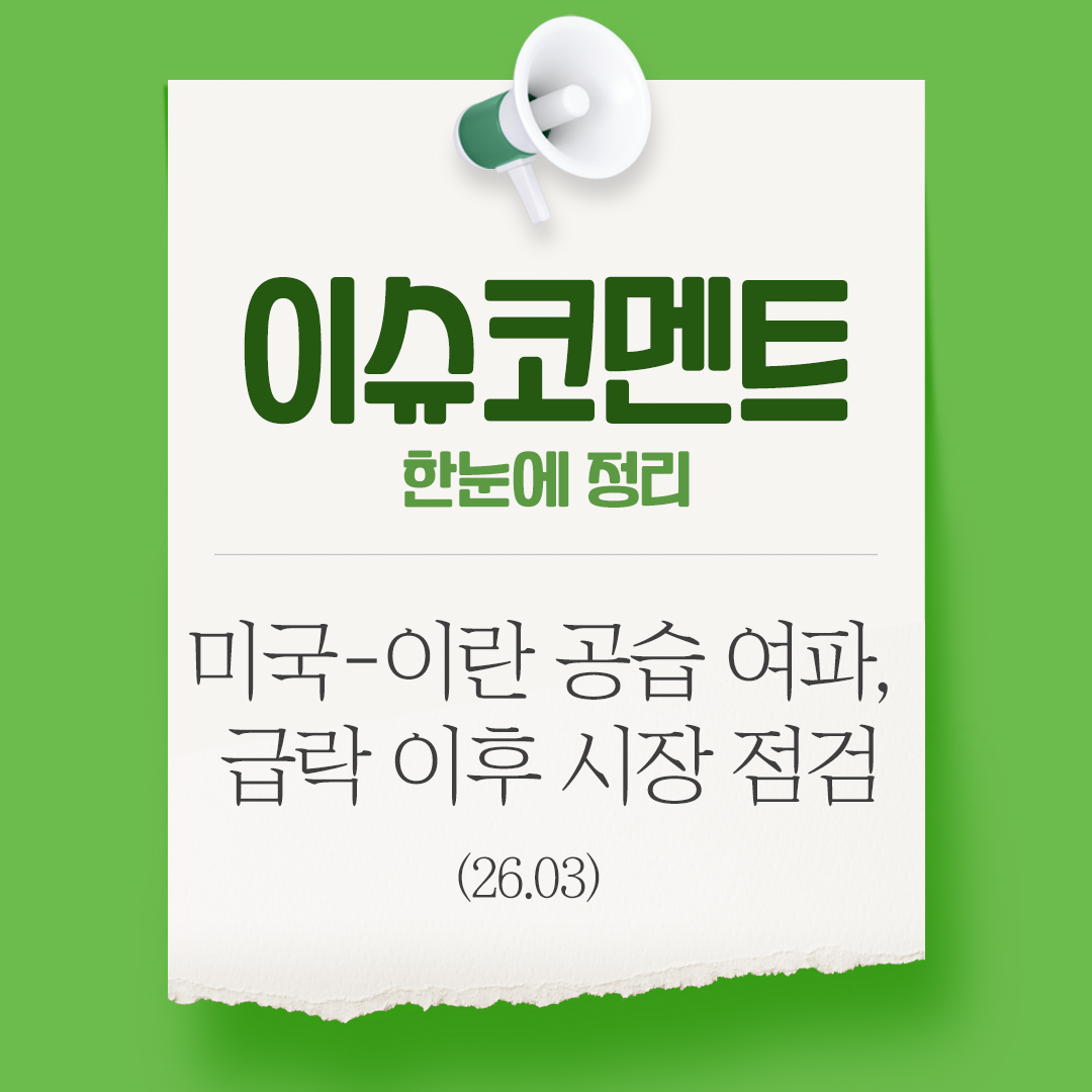 [이슈코멘트]미국-이란 공습 여파, 급락 이후 시장 점검