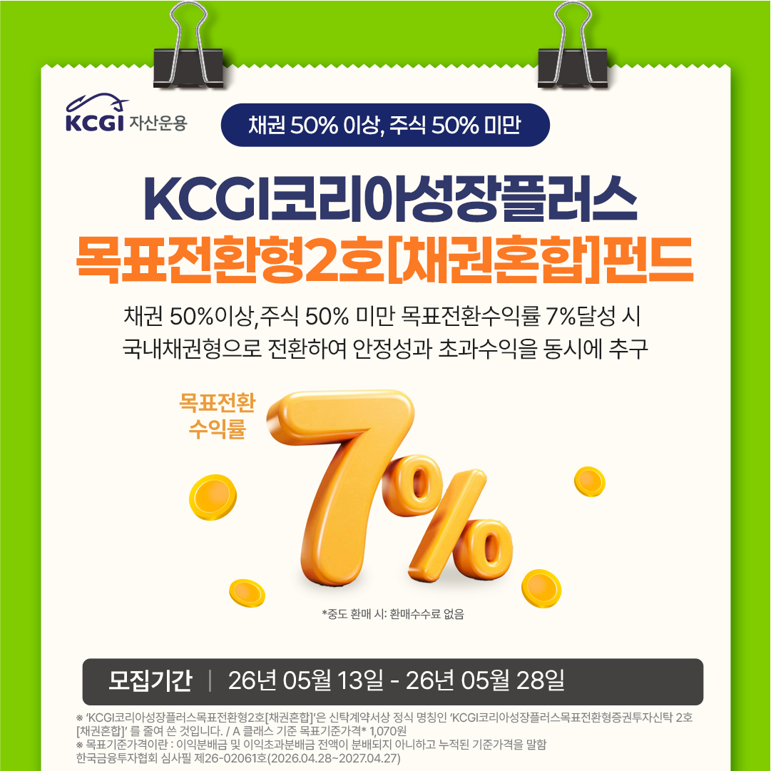 [카드뉴스]KCGI코리아성장플러스목표전환형2호[채권혼합]펀드