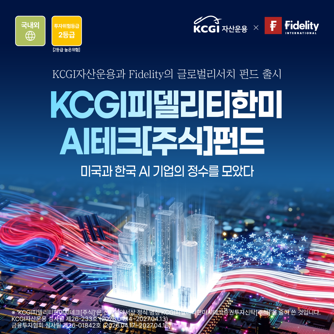 KCGI피델리티한미AI테크[주식]펀드 출시!
