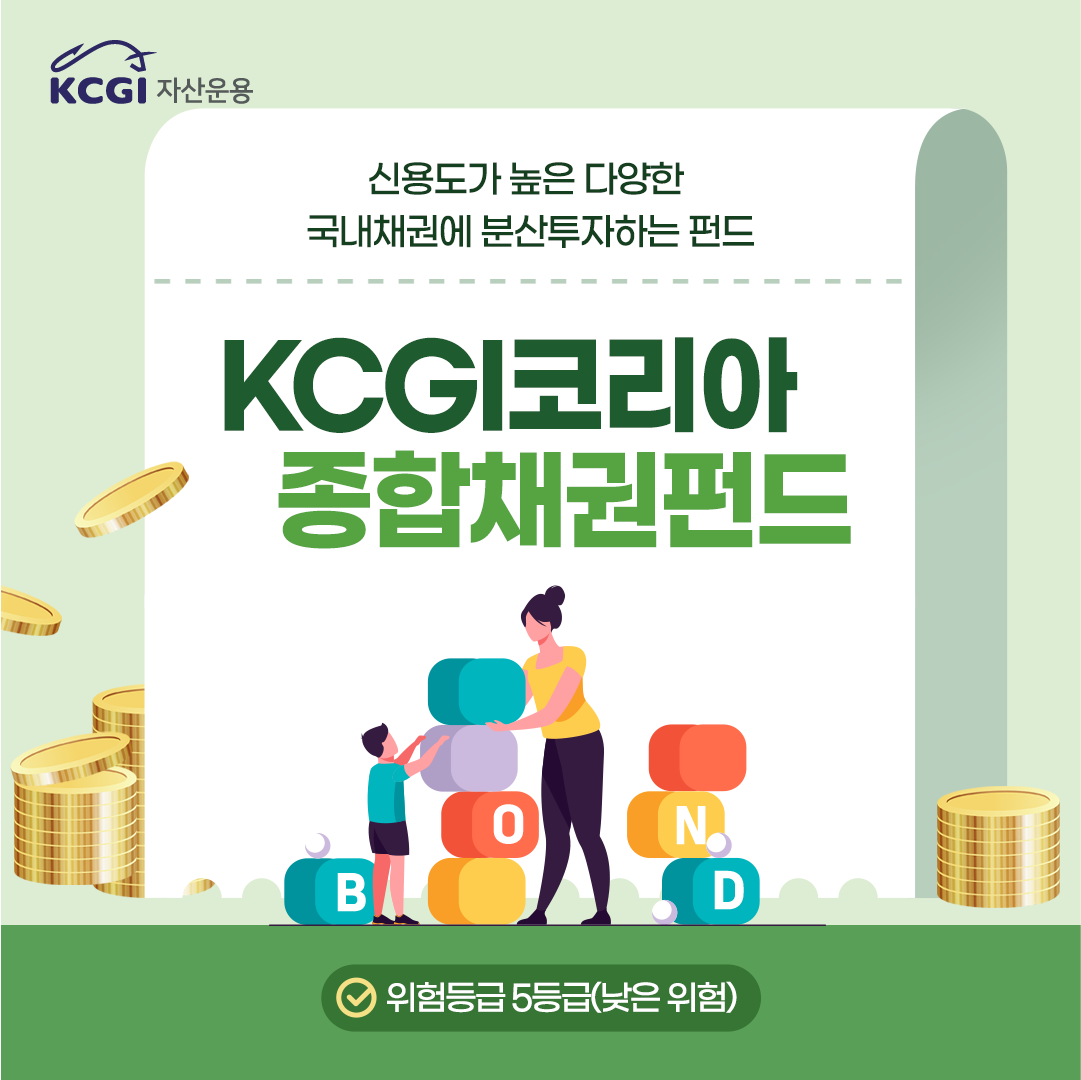 [카드뉴스]KCGI코리아종합채권[채권]펀드