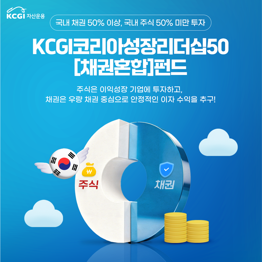 [카드뉴스]KCGI코리아성장리더십50[채권혼합]펀드