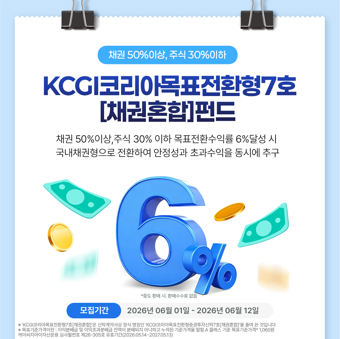 [카드뉴스]KCGI코리아목표전환형7호[채권혼합