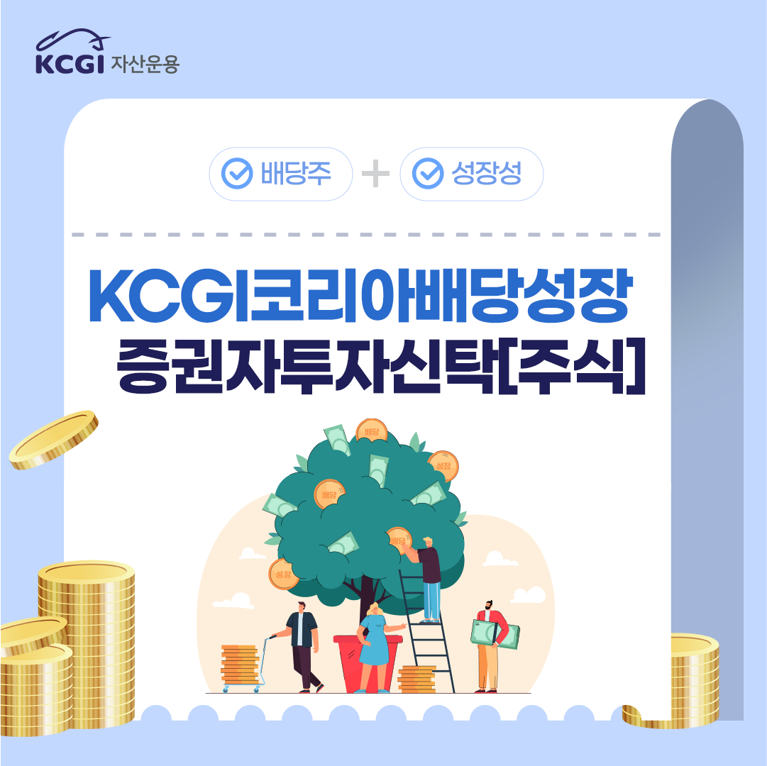 [카드뉴스]KCGI코리아배당성장[주식]펀드