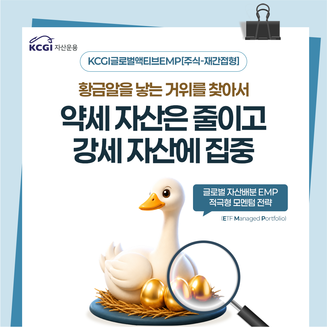 [카드뉴스]KCGI글로벌액티브EMP[주식-재간접형]펀드